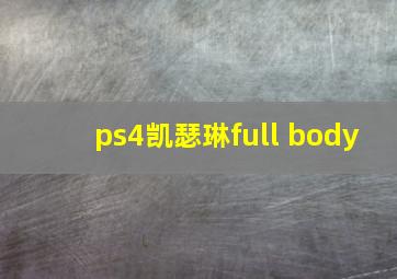 ps4凯瑟琳full body